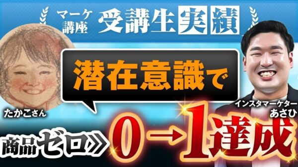 【マーケ講座受講生実績】潜在意識で！商品ゼロから！0→1達成！【あさひ×たかこ対談】