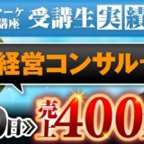 【マーケ講座受講生実績】経営コンサルで！入会60日で！売上400万円！【あさひ×よしえ対談】