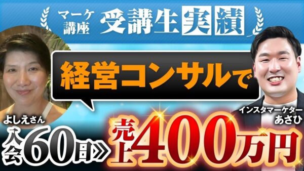 【マーケ講座受講生実績】経営コンサルで！入会60日で！売上400万円！【あさひ×よしえ対談】