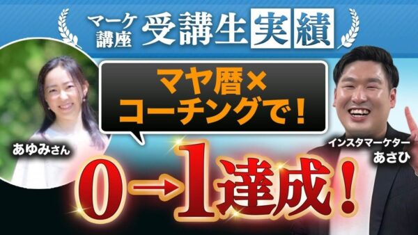 【実績インタビュー】売上ゼロから法人契約へ!マヤ暦 × コーチングで0 → 1達成したあゆみさんのSNS集客成功ストーリー
