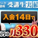 【月収0 → 330万円】たった14日で収益化に成功！SNS初心者でも再現できるInstagram戦略とは？【あさひ×えりこ対談】