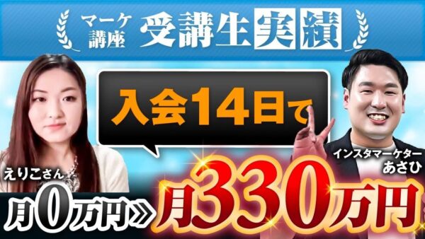 【月収0 → 330万円】たった14日で収益化に成功！SNS初心者でも再現できるInstagram戦略とは？【あさひ×えりこ対談】