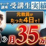 【実績対談】セールス未経験からたった2日で35万円！元小学校教員・いたるさんがSNS集客マスター講座で0 → 1達成するまで
