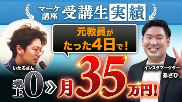 【実績対談】セールス未経験からたった2日で35万円!元小学校教員・いたるさんがSNS集客マスター講座で0 → 1達成するまで