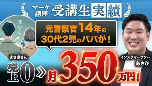 【SNS初心者が月商350万円達成】元警察官まさきさんが語る!Instagramで地方を盛り上げる起業ストーリーと成功の秘訣