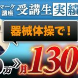 たった1か月で月収130万円達成！“アクロバットYouTuberむらとさん”が語る、SNS×コンテンツ販売の成功ロードマップ