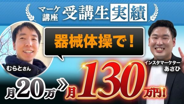 たった1か月で月収130万円達成!“アクロバットYouTuberむらとさん”が語る、SNS×コンテンツ販売の成功ロードマップ