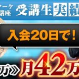 【実績公開】Instagram初心者から20日で月収42万円！ヒーリング×ハンドメイドで収益3倍達成の裏側