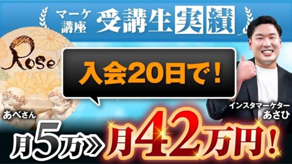 【実績公開】Instagram初心者から20日で月収42万円！ヒーリング×ハンドメイドで収益3倍達成の裏側