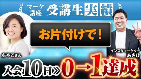 【片付け×Instagram集客】10日で5件成約＆0 → 1達成！主婦歴25年ママの成功ストーリー【実践者インタビュー】