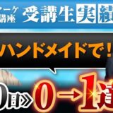 【16万円売上達成】SNS初心者から30日で成果を出した、50代女性の実践ストーリー｜Instagram × LINE集客の成功法