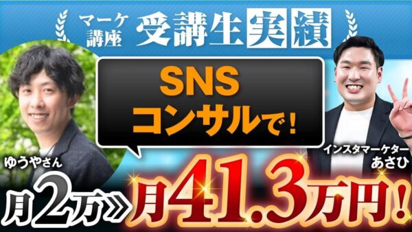 たった200人のフォロワーで月収41万3,000円達成！SNS初心者がゼロから成果を出した集客術とは？【実践SNS集客マスター講座受講生インタビュー】