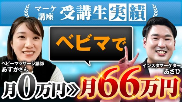 Instagram初心者から2か月で月66万円達成!ベビーマッサージ講師あすかさんの成功ストーリー