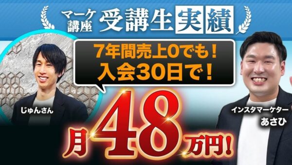 【Instagram集客成功事例】7年間売上0から30日で月48万円達成!SNS集客マスター講座受講生インタビュー