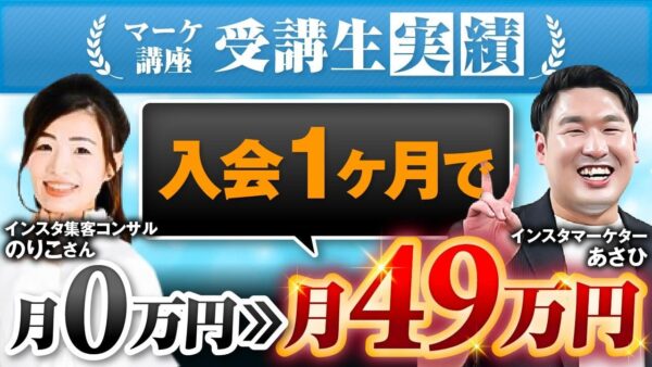 【実績公開】月収0円 → 49万円!40代ママ起業家が1か月で成果を出せたInstagram集客の秘訣とは?