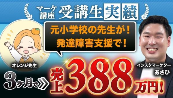 【発達障害支援×オンライン集客】3か月で売上388万円!セミナー誘導率6倍アップの秘訣|あさひ×オレンジ先生対談