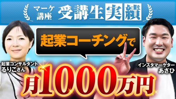 【起業コーチング実績】4児のママが月収300万 → 1,000万円を達成!マインドとアップセル戦略の秘密【るりこ×あさひ対談】