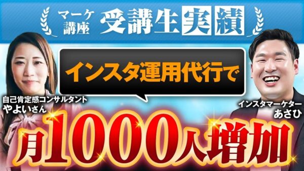【SNS集客実践対談】Instagram運用代行でフォロワー月1,000人増!ゼロから累計3,000万円超の売上を実現した秘訣とは?