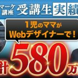 【月収30万円 → 4か月で累計580万円】ママデザイナーが実現した“売らずに売れる”仕組み化の全貌｜Instagram×スレッズ集客の成功事例