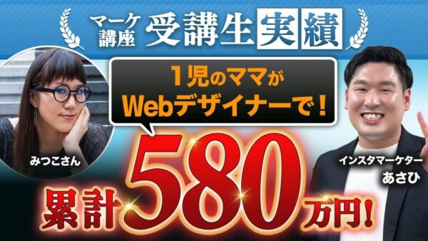 【月収30万円 → 4か月で累計580万円】ママデザイナーが実現した“売らずに売れる”仕組み化の全貌|Instagram×スレッズ集客の成功事例