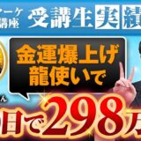 【副業 × スピリチュアルで年商1億へ】起業90日で298万円達成した龍使い・クロエさんが語る！SNS集客とマネタイズの極意