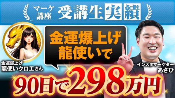 【副業 × スピリチュアルで年商1億へ】起業90日で298万円達成した龍使い・クロエさんが語る！SNS集客とマネタイズの極意