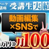 【SNSマーケティング成功事例】受講2週間で売上50万円達成！動画編集講師・だいちさんの戦略とは？