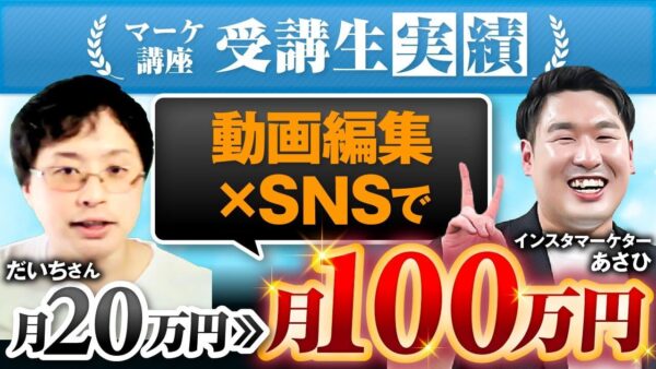 【SNSマーケティング成功事例】受講2週間で売上50万円達成！動画編集講師・だいちさんの戦略とは？