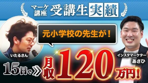 【たった15日で月収120万円達成】元教員が“コーチング×セールス”で人生激変した理由とは?あさひ式コンサル体験インタビュー