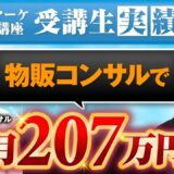 【月収96万円達成】BUYMA物販 × SNSコンサルで売上3倍！初心者でも成果が出る秘密とは？【あさひ × まき対談】
