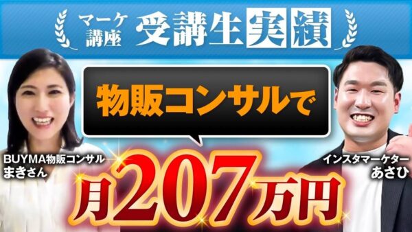 【月収96万円達成】BUYMA物販 × SNSコンサルで売上3倍！初心者でも成果が出る秘密とは？【あさひ × まき対談】