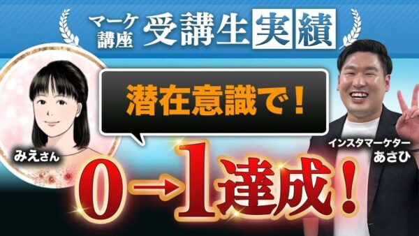 【マーケ講座受講生実績】潜在意識を味方に!SNS初心者がInstagram集客で0 → 1達成した方法