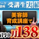 【売上0 → 138万円達成】美容師 × SNS集客で成果を出したなおきさんの成功事例！Instagram × YouTubeで売上を生む方法とは？