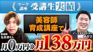 【売上0 → 138万円達成】美容師 × SNS集客で成果を出したなおきさんの成功事例！Instagram × YouTubeで売上を生む方法とは？