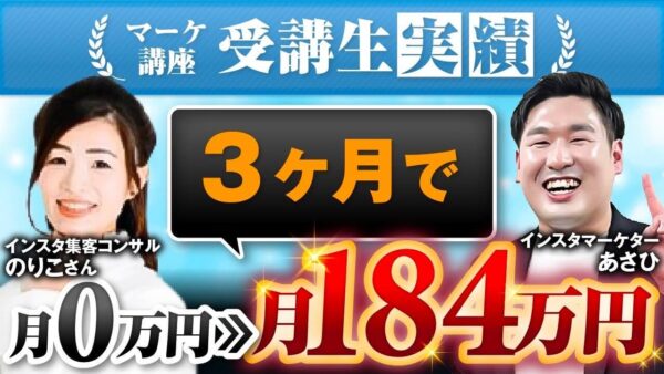 【3か月で184万円】SNS未経験から成功までの過程！のりこさんが語る逆転のSNS集客術とは？
