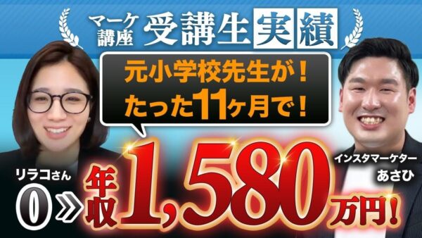 【SNS初心者でもOK】元教員がたった1年で年収1,580万円を達成!Instagram集客で理想の働き方を実現した方法とは?