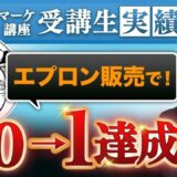 ビジネス未経験の専業主婦が「ママを笑顔にするエプロン」で月商0 → 1初売上達成！｜Instagram×展示会活用で夢を実現したロードマップ