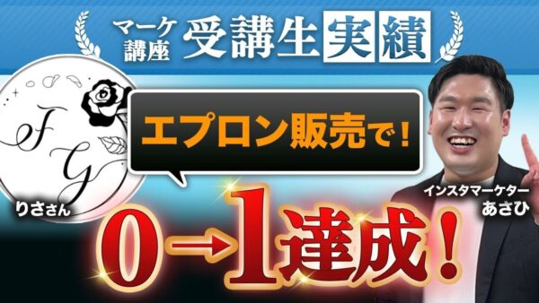 ビジネス未経験の専業主婦が「ママを笑顔にするエプロン」で月商0 → 1初売上達成!|Instagram×展示会活用で夢を実現したロードマップ