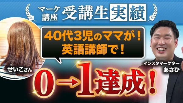【初心者から0 → 1達成!】子育て英語講師せいこさんが語る「思い込みを捨てて結果を出す」マインド改革とSNS集客のリアル