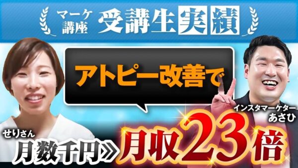 【アトピー改善 × SNS集客】Instagramライブから月収10万円達成！子育てママのための発信術/せりさんインタビュー