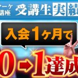 【SNS運用代行で月収ゼロ → 1か月で初受注】うみさんが語るTikTok・Instagram活用とマインド改革の全記録