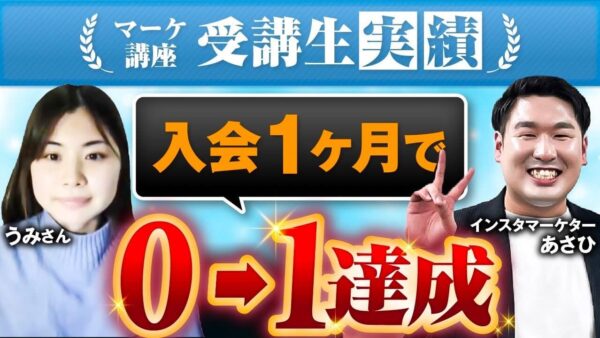 【SNS運用代行で月収ゼロ → 1か月で初受注】うみさんが語るTikTok・Instagram活用とマインド改革の全記録