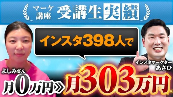【専業主婦から起業1年で累計303万円！】SNSマーケティング × 個別コンサルで成果を出したよしみさんの成功ストーリーとは？