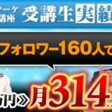 【SNS未経験から10日で月収314万円達成！】ママ起業家ゆきえさんが語る売れる導線設計の秘訣【あさひ×ゆきえ対談】