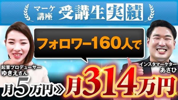 【SNS未経験から10日で月収314万円達成！】ママ起業家ゆきえさんが語る売れる導線設計の秘訣【あさひ×ゆきえ対談】