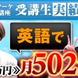 たった4か月で売上502万円突破！英語コーチゆうこさんが語るInstagram × ライブ配信の成功事例【あさひ × ゆうこ対談】
