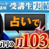 【103万円達成】タロット占いでInstagram × ライブ活用！SNS集客初心者が3か月で結果を出せた理由