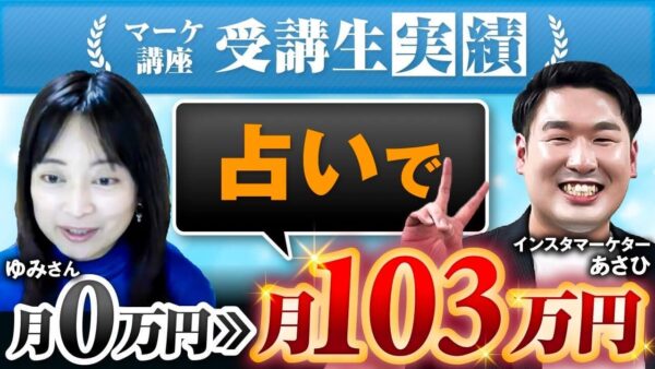 【103万円達成】タロット占いでInstagram × ライブ活用！SNS集客初心者が3か月で結果を出せた理由