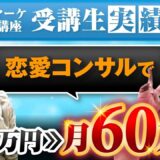 恋愛コーチが月60万円達成！SNS×個別コンサルで売上ゼロからの逆転ストーリー【Instagram活用法も公開】
