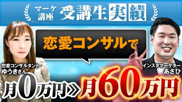 恋愛コーチが月60万円達成！SNS×個別コンサルで売上ゼロからの逆転ストーリー【Instagram活用法も公開】